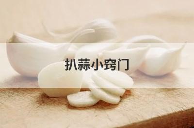 扒蒜小窍门