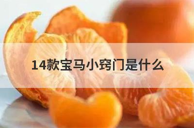 14款宝马小窍门是什么