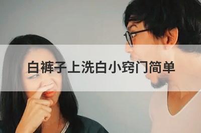 白裤子上洗白小窍门简单