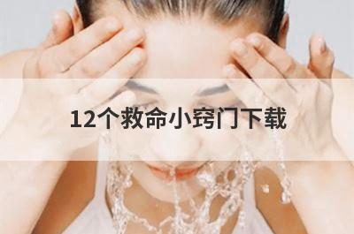 12个救命小窍门下载