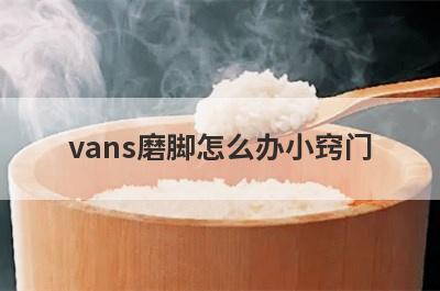 vans磨脚怎么办小窍门