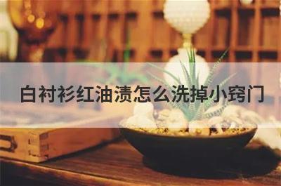 白衬衫红油渍怎么洗掉小窍门