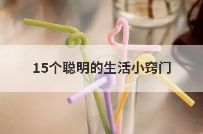 15个聪明的生活小窍门