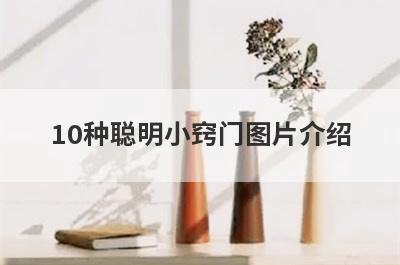 10种聪明小窍门图片介绍