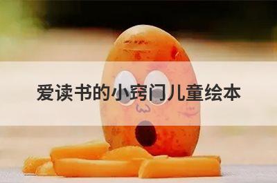 爱读书的小窍门儿童绘本