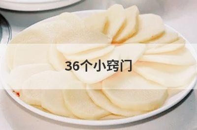36个小窍门