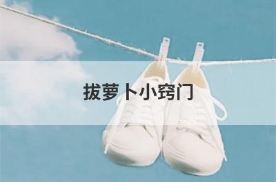 拔萝卜小窍门