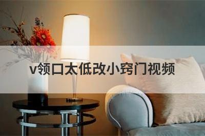 v领口太低改小窍门视频