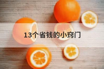 13个省钱的小窍门