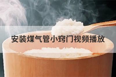 安装煤气管小窍门视频播放