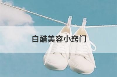 白醋美容小窍门