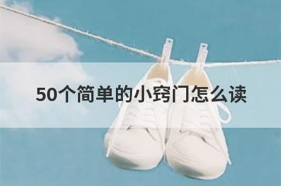 50个简单的小窍门怎么读