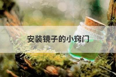 安装镜子的小窍门