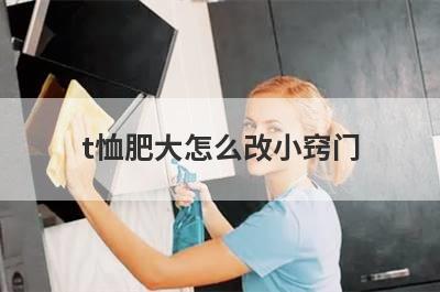 t恤肥大怎么改小窍门
