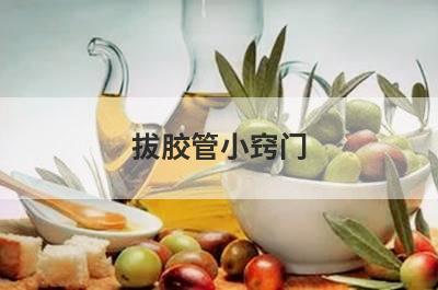 拔胶管小窍门