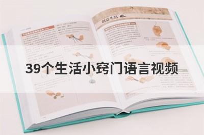 39个生活小窍门语言视频