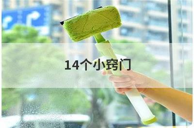 14个小窍门