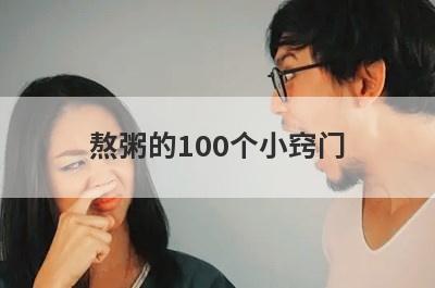 熬粥的100个小窍门