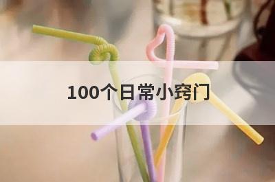 100个日常小窍门