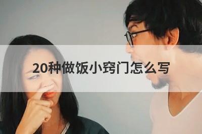 20种做饭小窍门怎么写