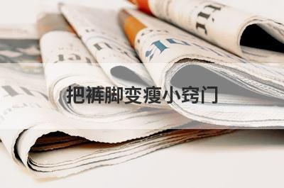 把裤脚变瘦小窍门