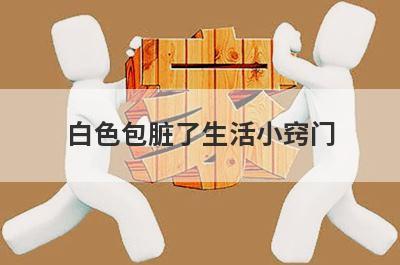 白色包脏了生活小窍门