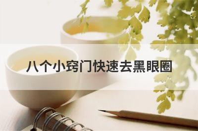 八个小窍门快速去黑眼圈