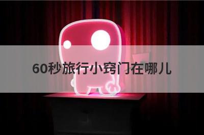 60秒旅行小窍门在哪儿