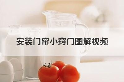 安装门帘小窍门图解视频