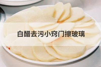 白醋去污小窍门擦玻璃