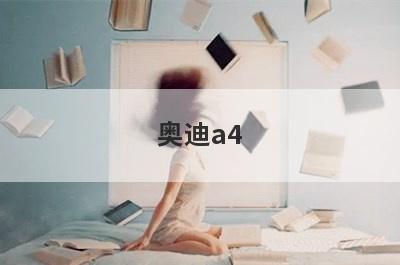 奥迪a4