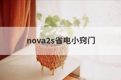 nova2s省电小窍门