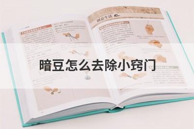 暗豆怎么去除小窍门