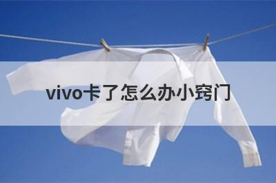 vivo卡了怎么办小窍门