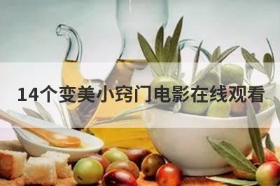 14个变美小窍门电影在线观看