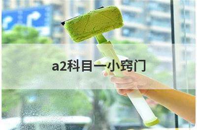a2科目一小窍门