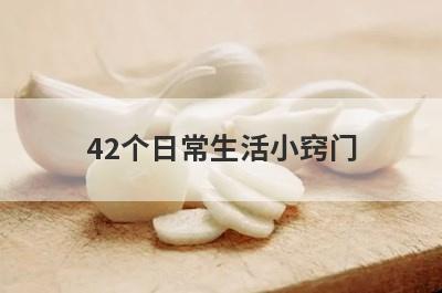 42个日常生活小窍门