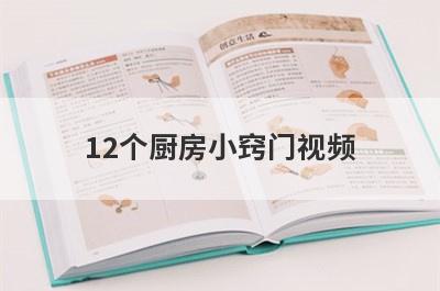 12个厨房小窍门视频