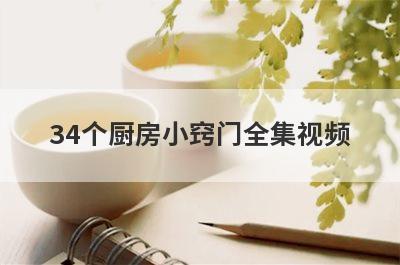 34个厨房小窍门全集视频