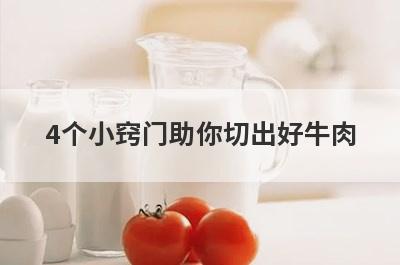 4个小窍门助你切出好牛肉