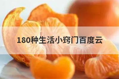 180种生活小窍门百度云