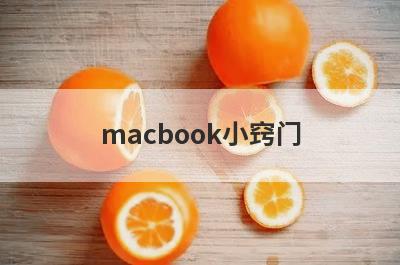 macbook小窍门
