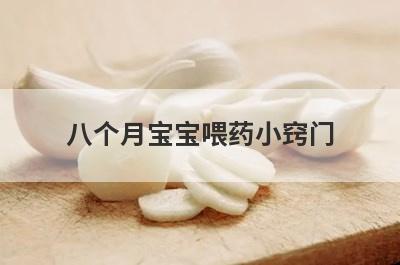 八个月宝宝喂药小窍门