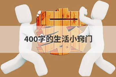 400字的生活小窍门