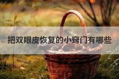 把双眼皮恢复的小窍门有哪些