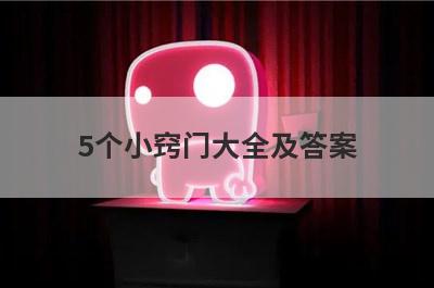 5个小窍门大全及答案