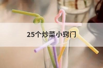 25个炒菜小窍门