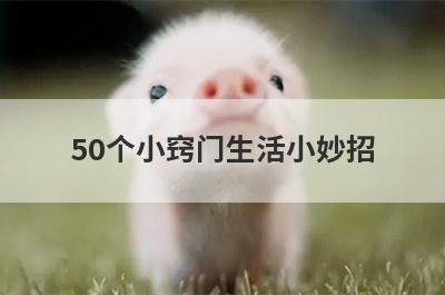 50个小窍门生活小妙招