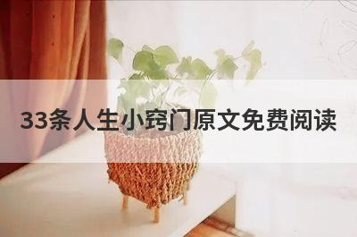 33条人生小窍门原文免费阅读