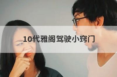 10代雅阁驾驶小窍门